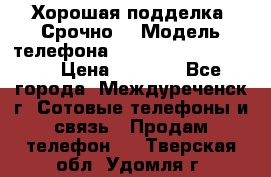 Хорошая подделка. Срочно. › Модель телефона ­ Samsung galaksi s6 › Цена ­ 3 500 - Все города, Междуреченск г. Сотовые телефоны и связь » Продам телефон   . Тверская обл.,Удомля г.